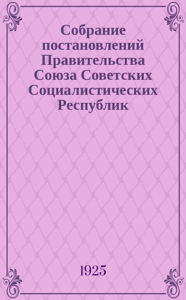 Собрание постановлений Правительства Союза Советских Социалистических Республик : [Изд.: Упр. делами Совета министров СССР]. 1925, №80
