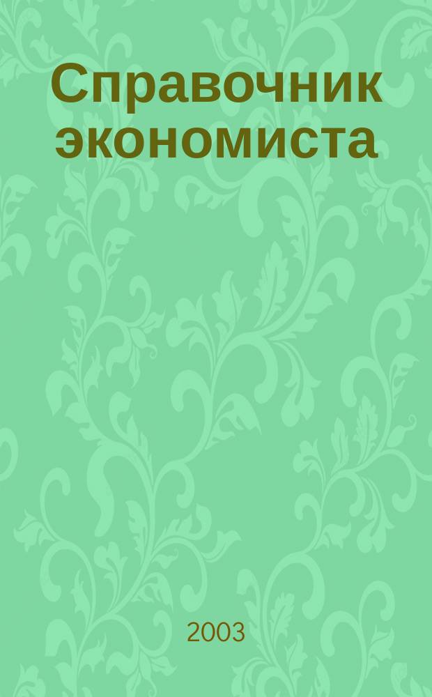 Справочник экономиста : Систематизир. информ. Советы профессионалов. Объектив. данные. 2003, №3(3)