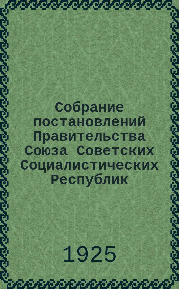 Собрание постановлений Правительства Союза Советских Социалистических Республик : [Изд.: Упр. делами Совета министров СССР]. 1925, №57