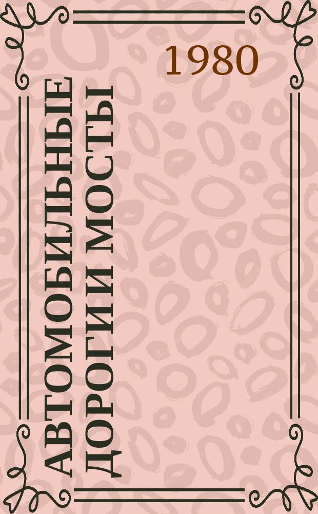 Автомобильные дороги и мосты : Обзор. информ. 1980, Вып.5 : Состояние и возможности фотограмметрических методов изысканий автомобильных дорог при ландшафтном проектировании