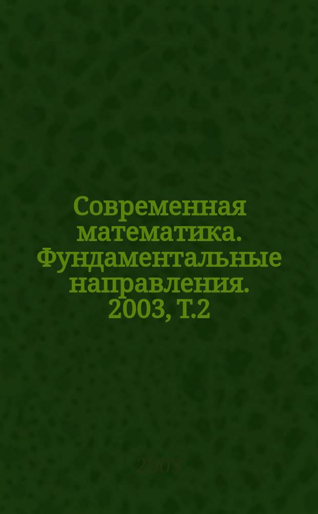 Современная математика. Фундаментальные направления. 2003, Т.2 : Труды международной конференции по дифференциальным и функционально-дифференциальным уравнениям - сателлита Международного конгресса математиков ICM, 2002 (Москва, МАИ, 11-17 августа, 2002)