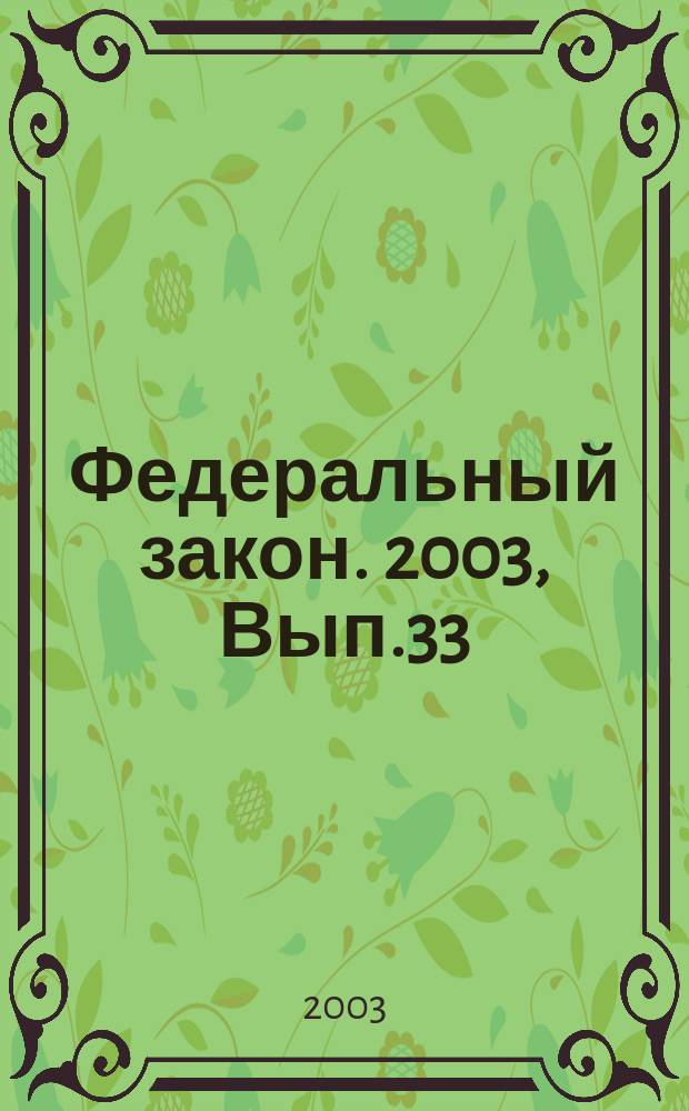 Федеральный закон. 2003, Вып.33(108) : О негосударственных пенсионных фондах