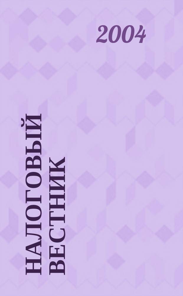 Налоговый вестник : Коммент. к нормат. док. для бухгалтеров. 2004, №9(9)