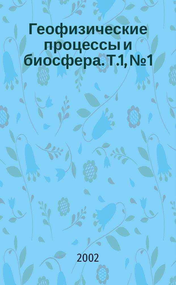 Геофизические процессы и биосфера. Т.1, №1