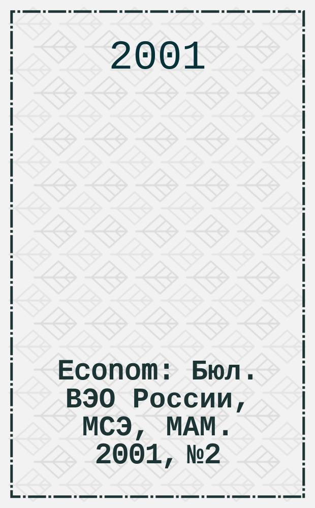 Econom : Бюл. ВЭО России, МСЭ, МАМ. 2001, №2