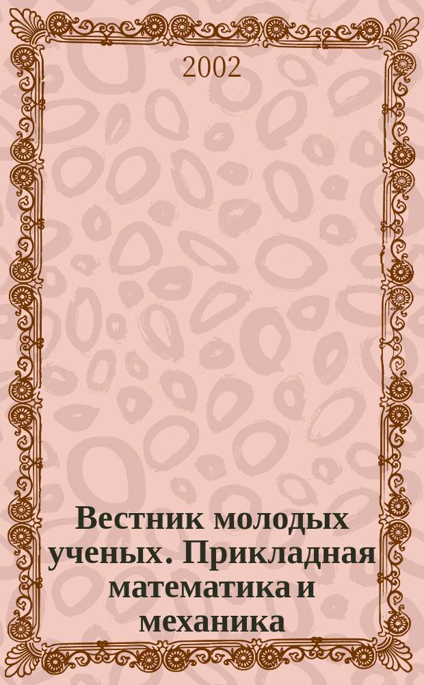 Вестник молодых ученых. Прикладная математика и механика