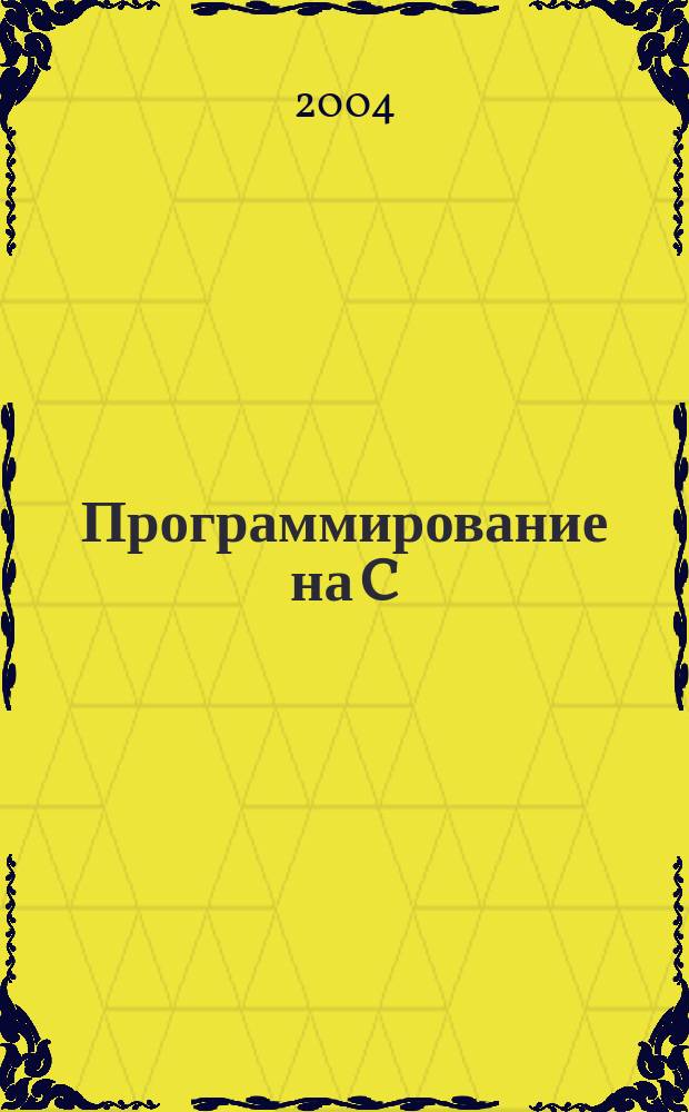Программирование на C/C++ : Ежемес. изд. для разработчиков прил. и прогр. компонентов на яз. C/C++ : Журн. для профессионалов