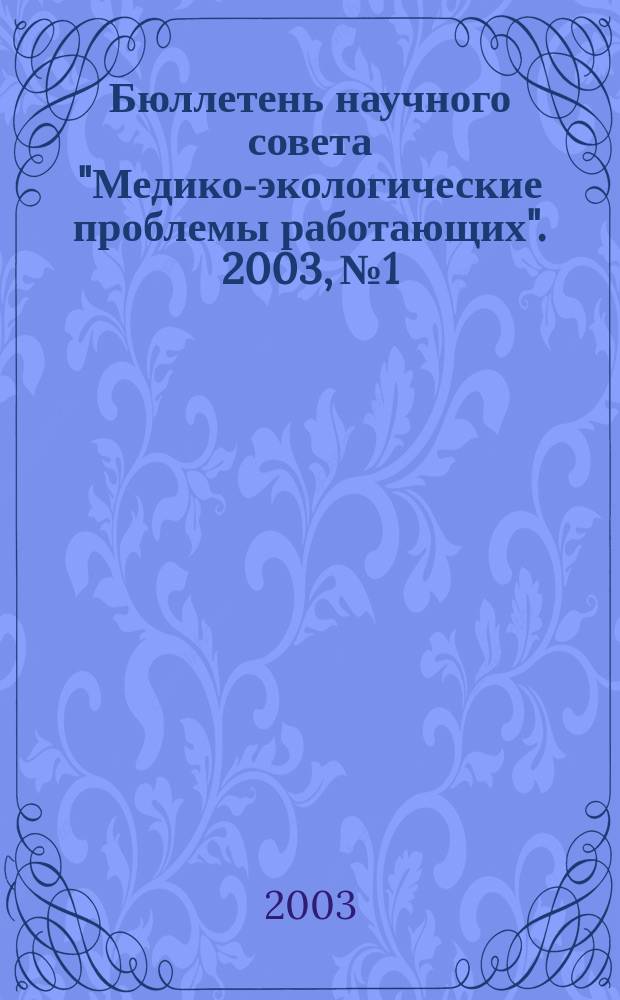 Бюллетень научного совета "Медико-экологические проблемы работающих". 2003, №1