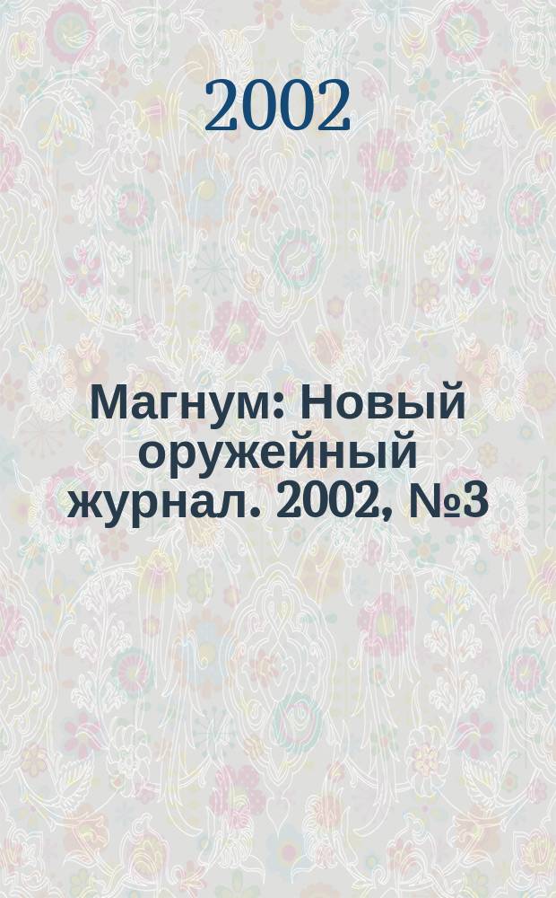 Магнум : Новый оружейный журнал. 2002, №3(39)