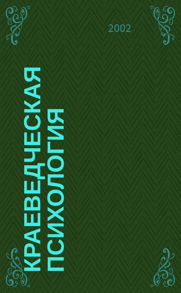 Краеведческая психология : Рос. науч.-метод. журн. Вып.1