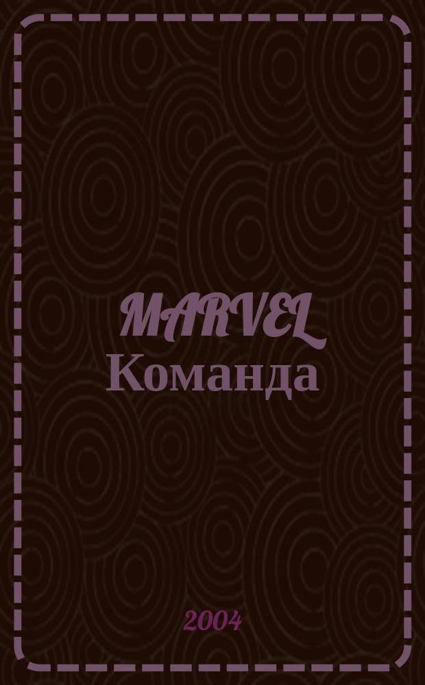 MARVEL Команда : Комикс Журн. 2004, №15(15)