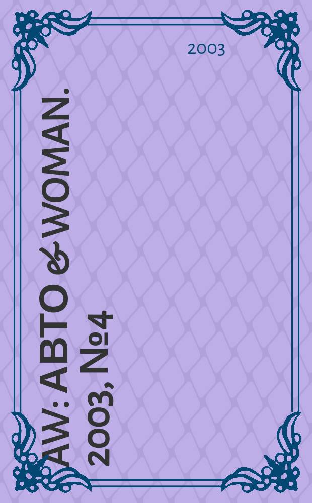 AW : Авто & woman. 2003, №4(дек.)