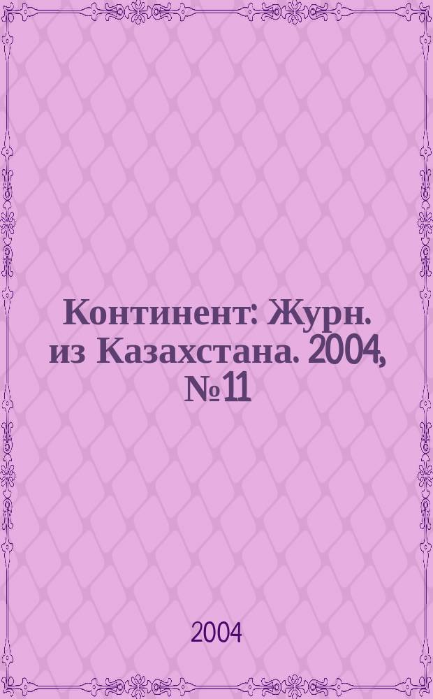 Континент : Журн. из Казахстана. 2004, №11(123)