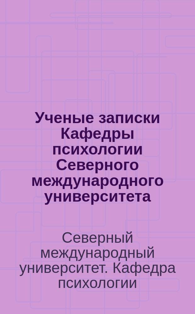 Ученые записки Кафедры психологии Северного международного университета