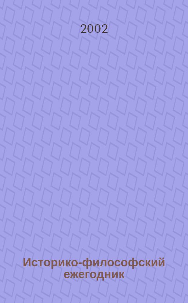 Историко-философский ежегодник : Сб. науч. тр