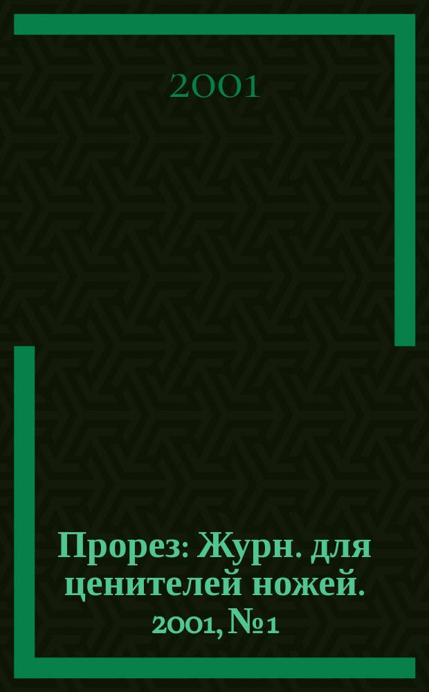 Прорез : Журн. для ценителей ножей. 2001, №1