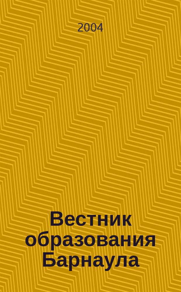 Вестник образования Барнаула