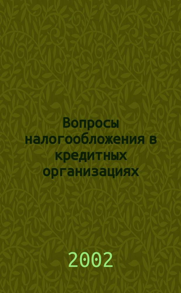 Вопросы налогообложения в кредитных организациях : Прил. к журн. "Бух. учет в кредит орг.". 2002, №1(7)