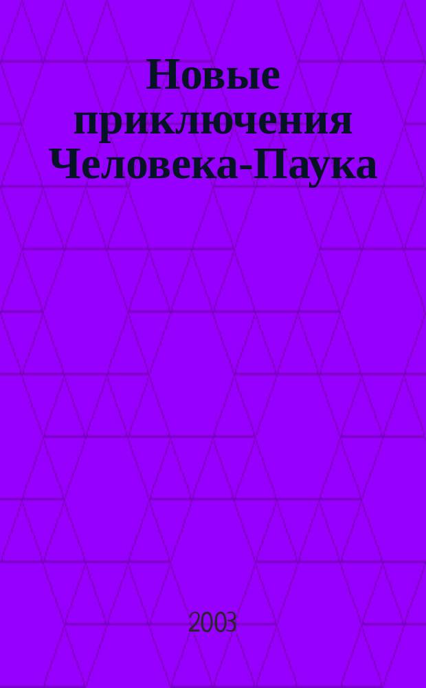 Новые приключения Человека-Паука : Журн. 2003, №4(8)