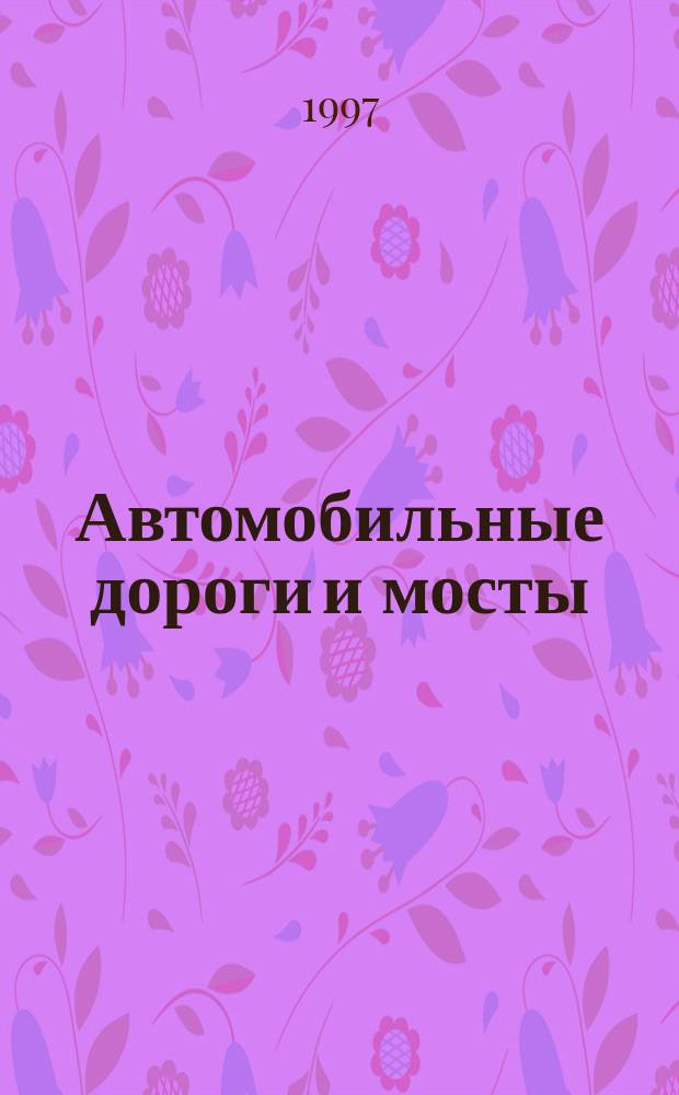 Автомобильные дороги и мосты : Обзор. информ. 1997, Вып.4 : Критерии экологичности технологических процессов и материалов при использовании промышленных отходов в дорожном строительстве
