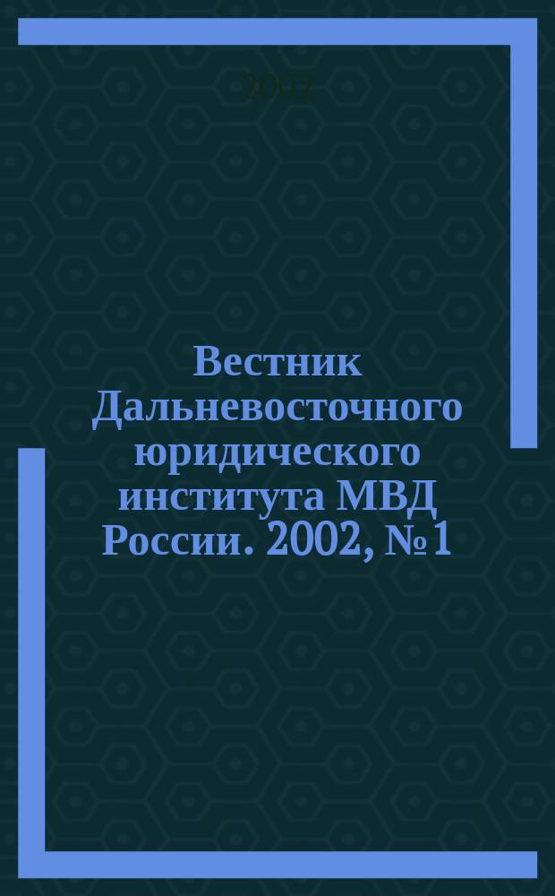 Вестник Дальневосточного юридического института МВД России. 2002, №1(2)