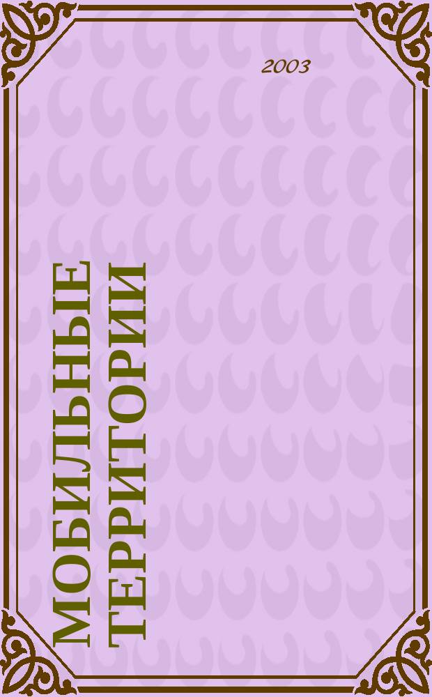 Мобильные территории : МТ. 2003, №3(3)