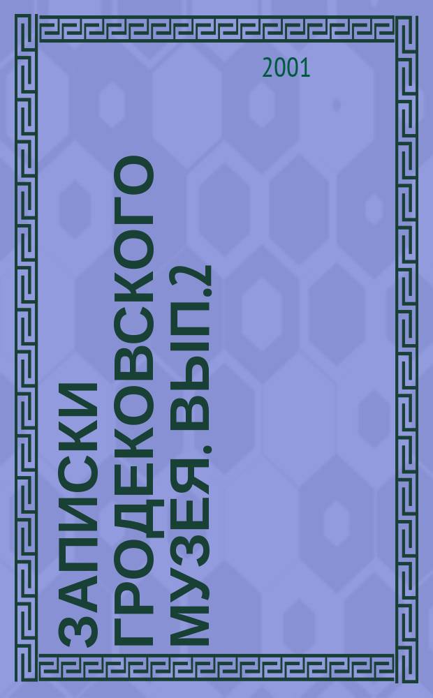 Записки Гродековского музея. Вып.2