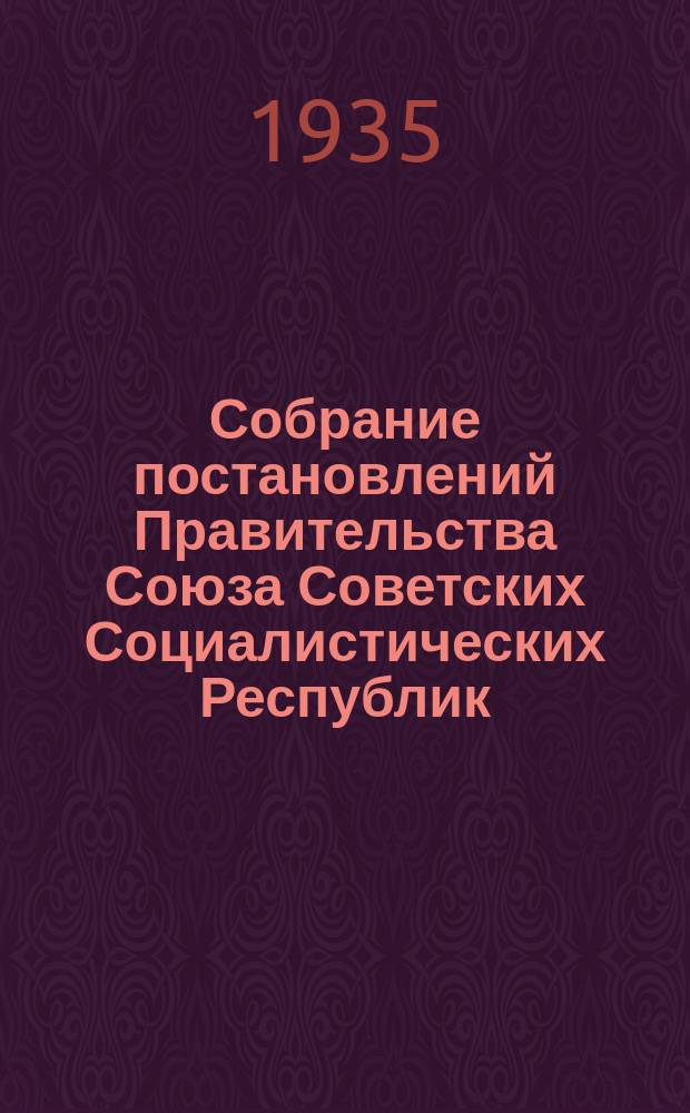 Собрание постановлений Правительства Союза Советских Социалистических Республик : [Изд.: Упр. делами Совета министров СССР]. 1935, №32