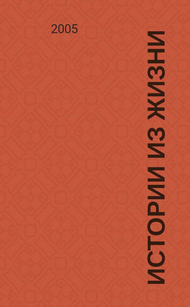 Истории из жизни : Слож. судьбы. Любовь. Интриги. Встречи и расставания. 2005, №6