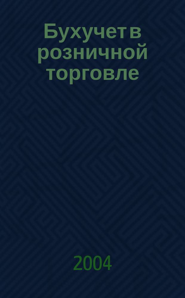 Бухучет в розничной торговле : Ежемес. науч.-практ. журн. для бухгалтера. 2004, №3