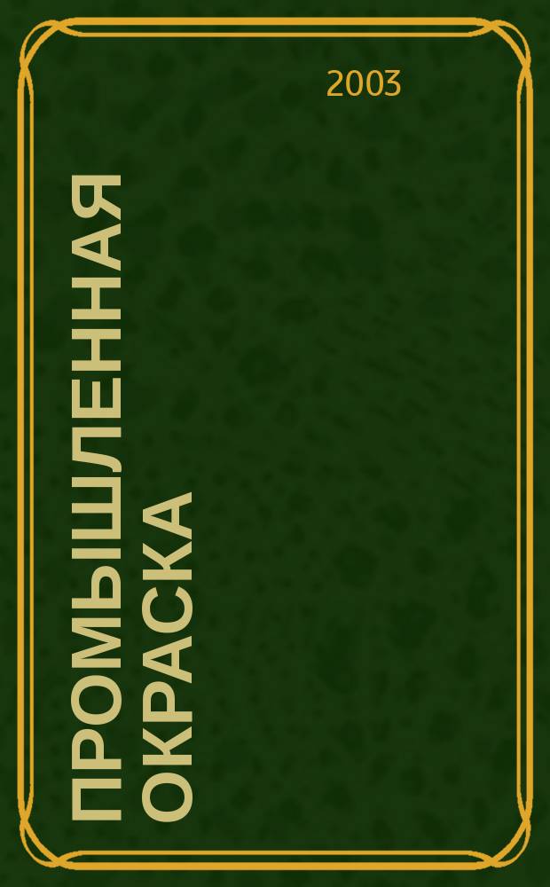 Промышленная окраска : Технологии. Материалы. Оборудование Журн. для потребителей лакокрасоч. материалов. 2003, №6