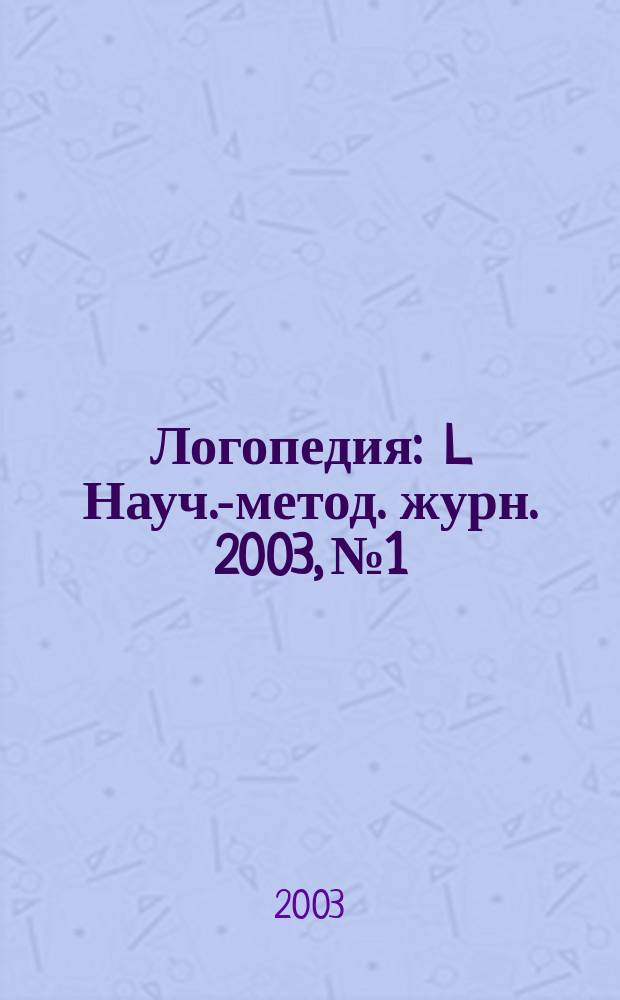 Логопедия : L Науч.-метод. журн. 2003, №1/2
