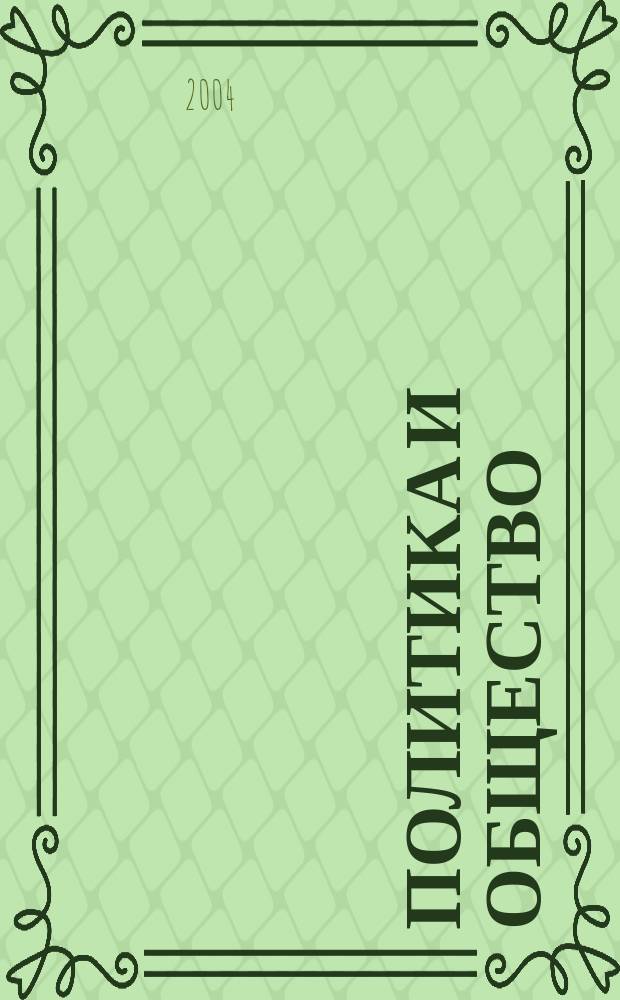 Политика и общество : Ежемес. науч. рос.-фр. журн. по вопр. социал. наук. 2004, №1
