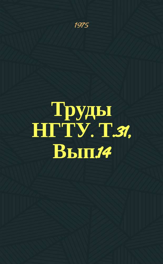 Труды НГТУ. Т.31, Вып.14 : Вопросы судостроения