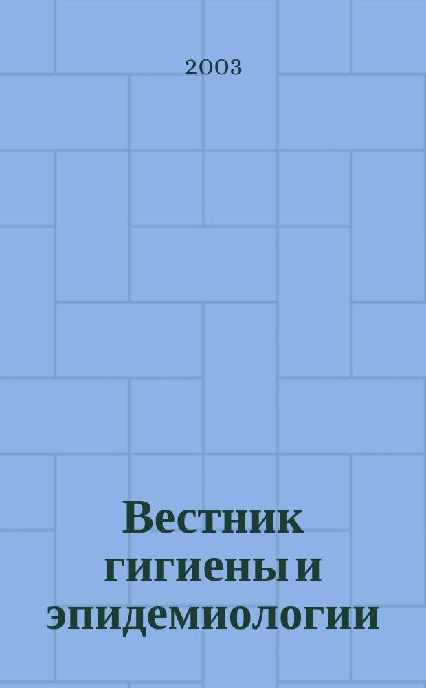 Вестник гигиены и эпидемиологии : Наук.-практ. журн. Т.7, №2