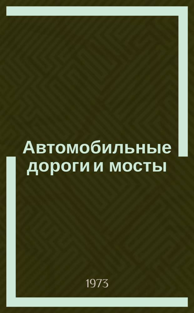 Автомобильные дороги и мосты : Обзор. информ. 1973, 2 : Совершенствование организации и повышение безопасности дорожного движения