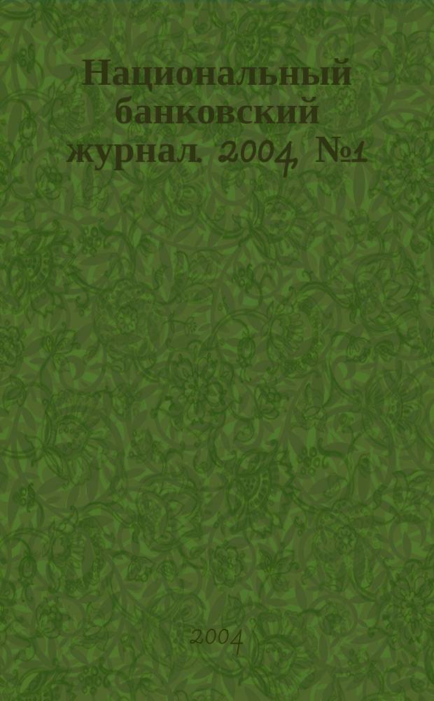 Национальный банковский журнал. 2004, №1(3)