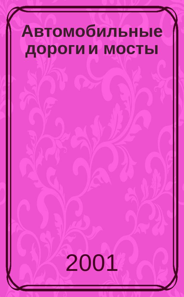 Автомобильные дороги и мосты : Обзор. информ. 2001, Вып.1 : Обеспечение сохранности автомобильных дорог при воздействии транспортных средств
