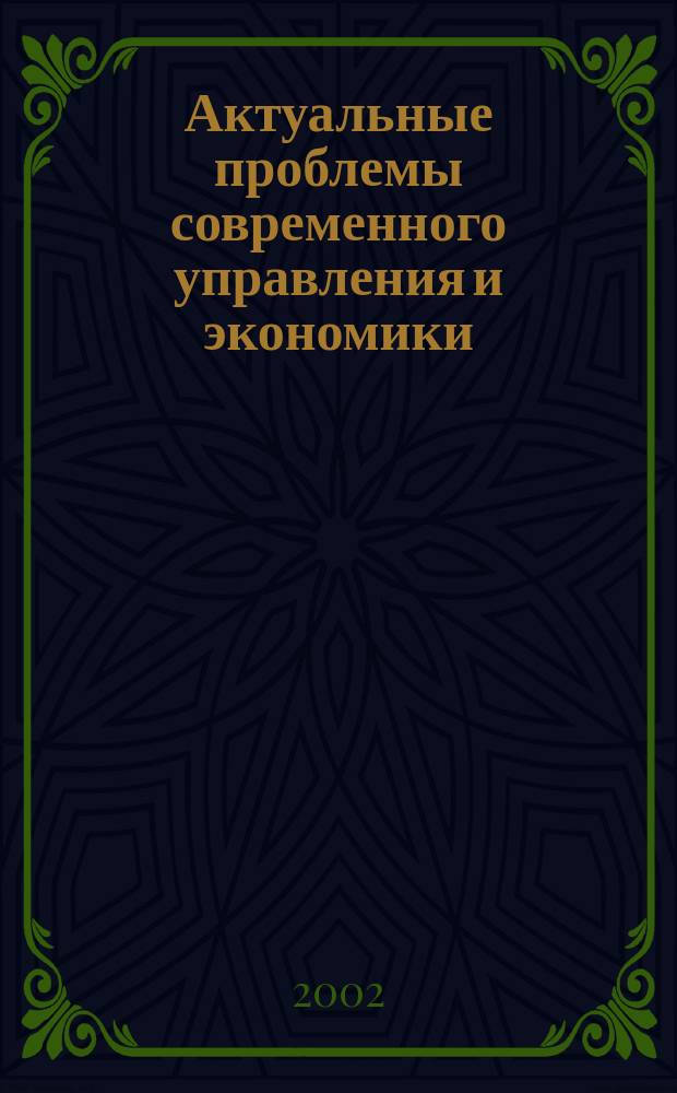 Актуальные проблемы современного управления и экономики : Межвуз. сб. науч. тр. Вып.2