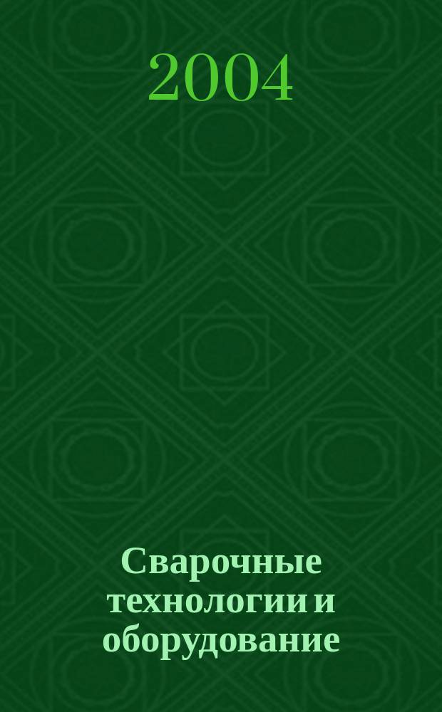 Сварочные технологии и оборудование : Журн. для специалистов свароч. пр-ва. 2004, сент./окт.
