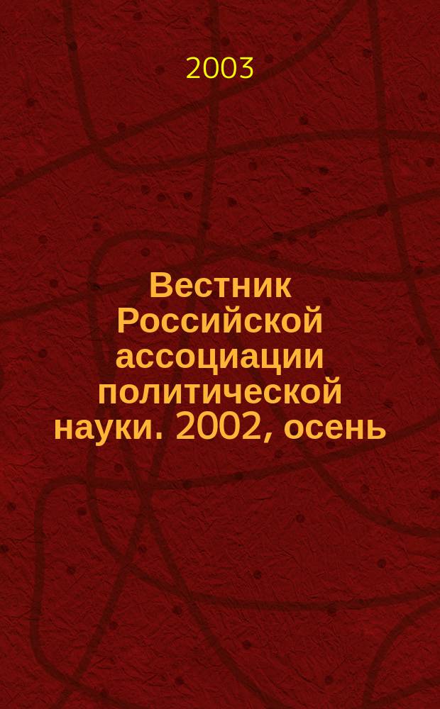 Вестник Российской ассоциации политической науки. 2002, осень