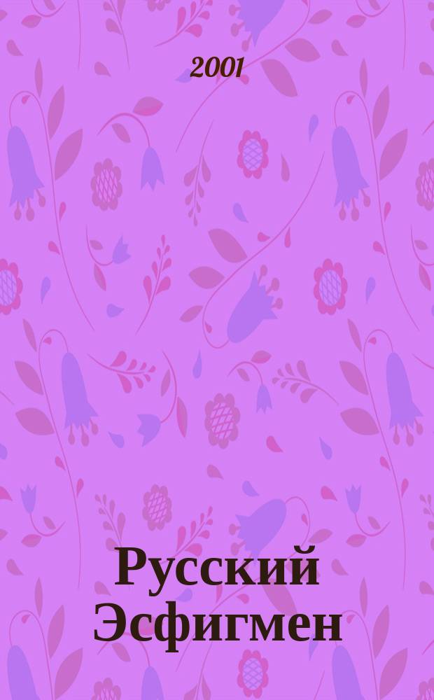 Русский Эсфигмен : Православ. альм