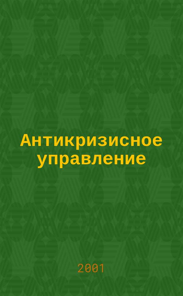 Антикризисное управление : АУ Информ.-аналит. изд. 2001, №11/12
