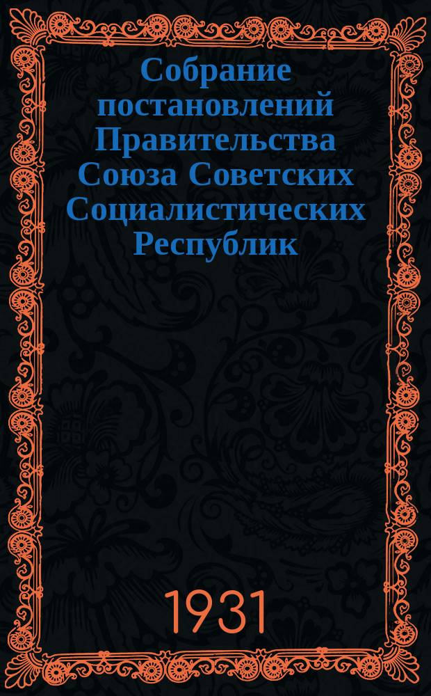 Собрание постановлений Правительства Союза Советских Социалистических Республик : [Изд.: Упр. делами Совета министров СССР]. 1931, №15