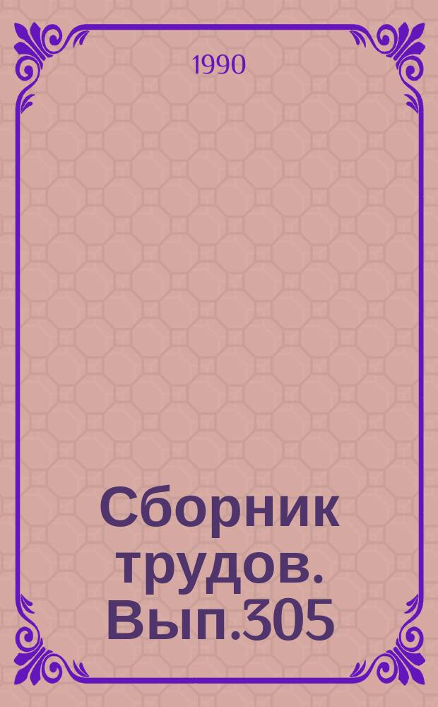 Сборник трудов. Вып.305(333) : Автоматизированная система обработки экономической информации в сельском хозяйстве