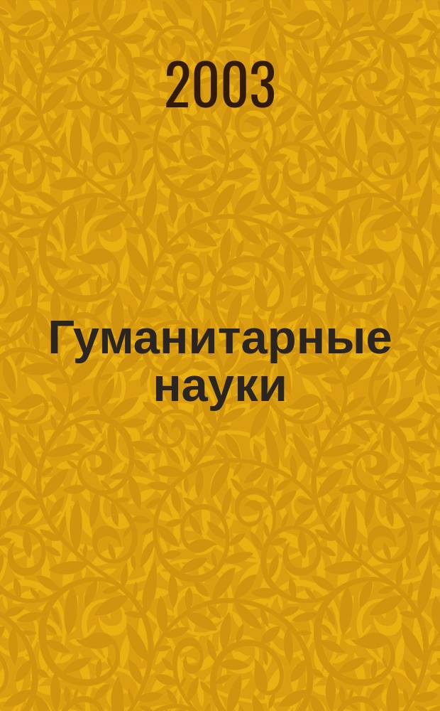 Гуманитарные науки: в поиске нового : Межвуз. сб. науч. тр. Вып.2