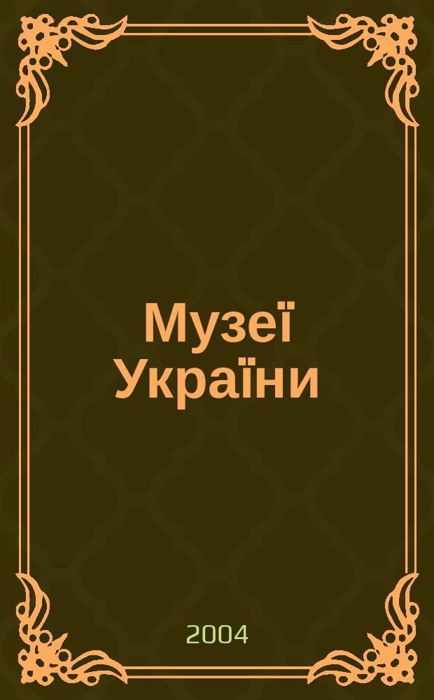 Музеï Украïни : Наук.-попул. журн