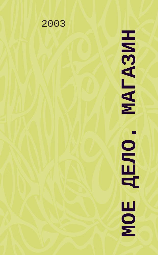 Мое дело. Магазин : Всерос. торг. изд. 2003, №10(49)