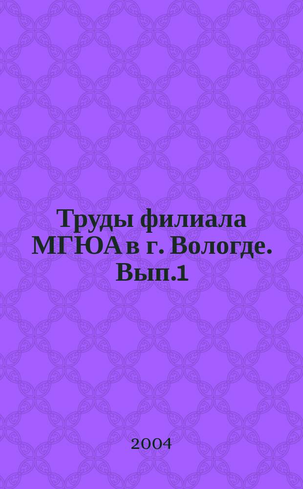 Труды филиала МГЮА в г. Вологде. Вып.1