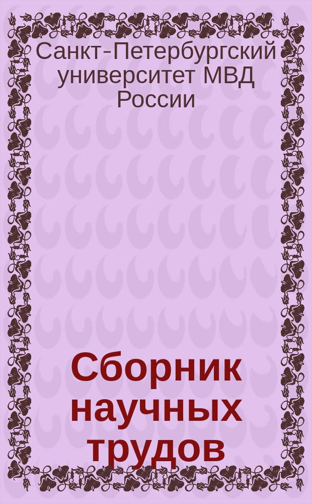 Сборник научных трудов